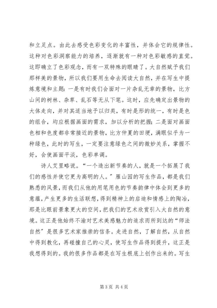 2023年水粉风景课心得体会.docx_第3页