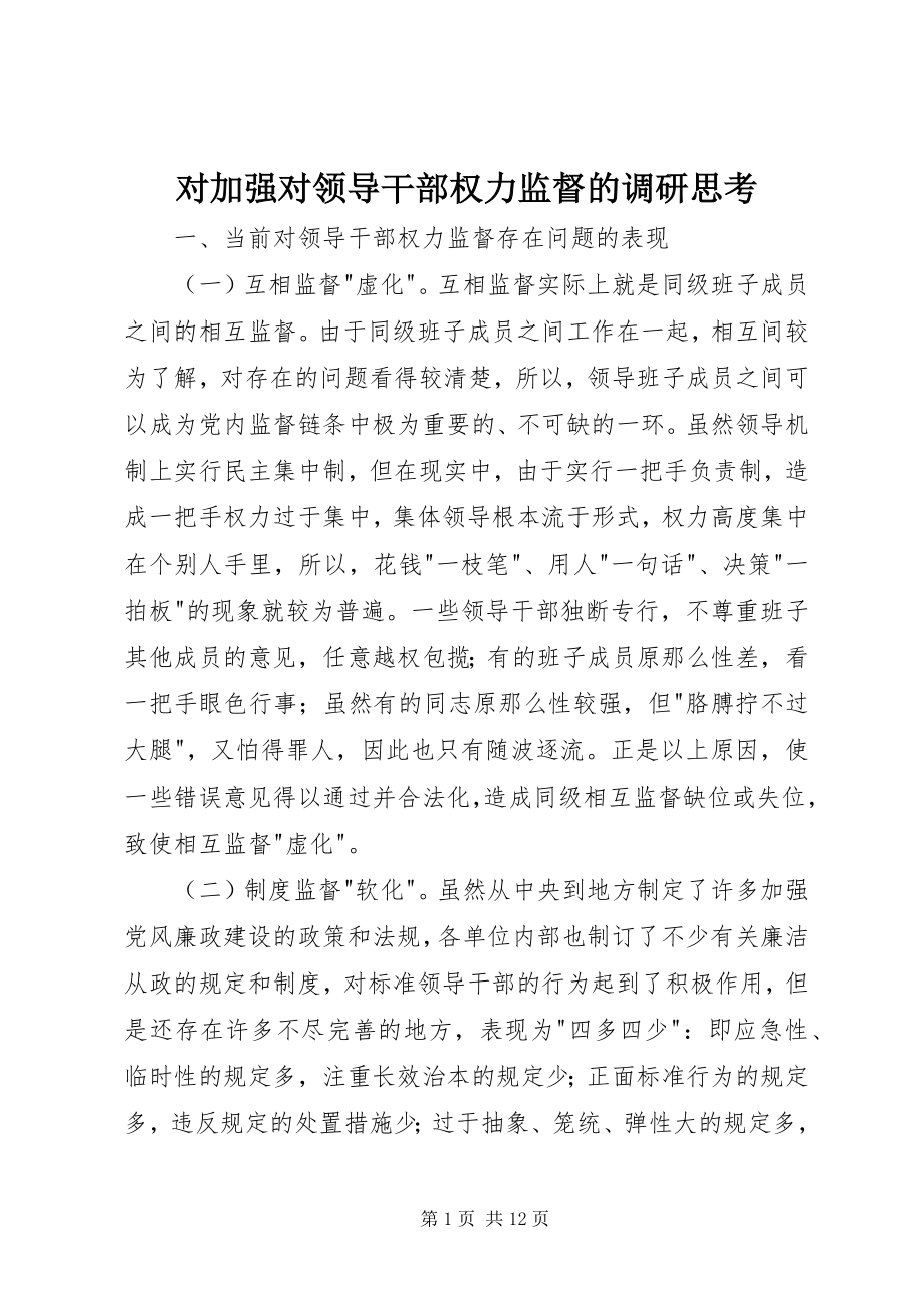 2023年对加强对领导干部权力监督的调研思考.docx_第1页