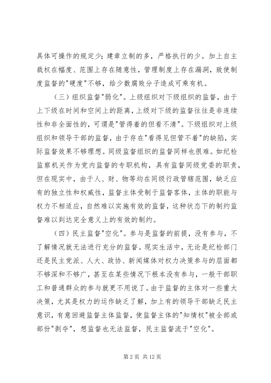 2023年对加强对领导干部权力监督的调研思考.docx_第2页