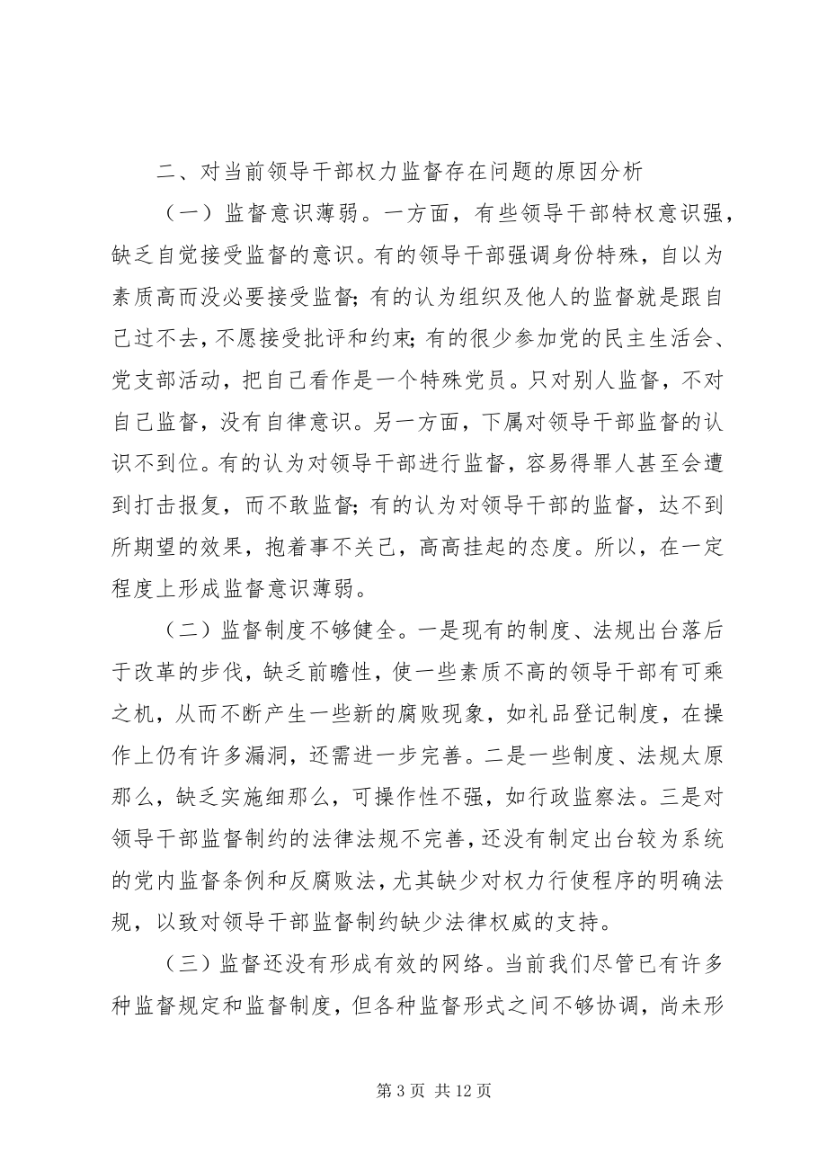 2023年对加强对领导干部权力监督的调研思考.docx_第3页