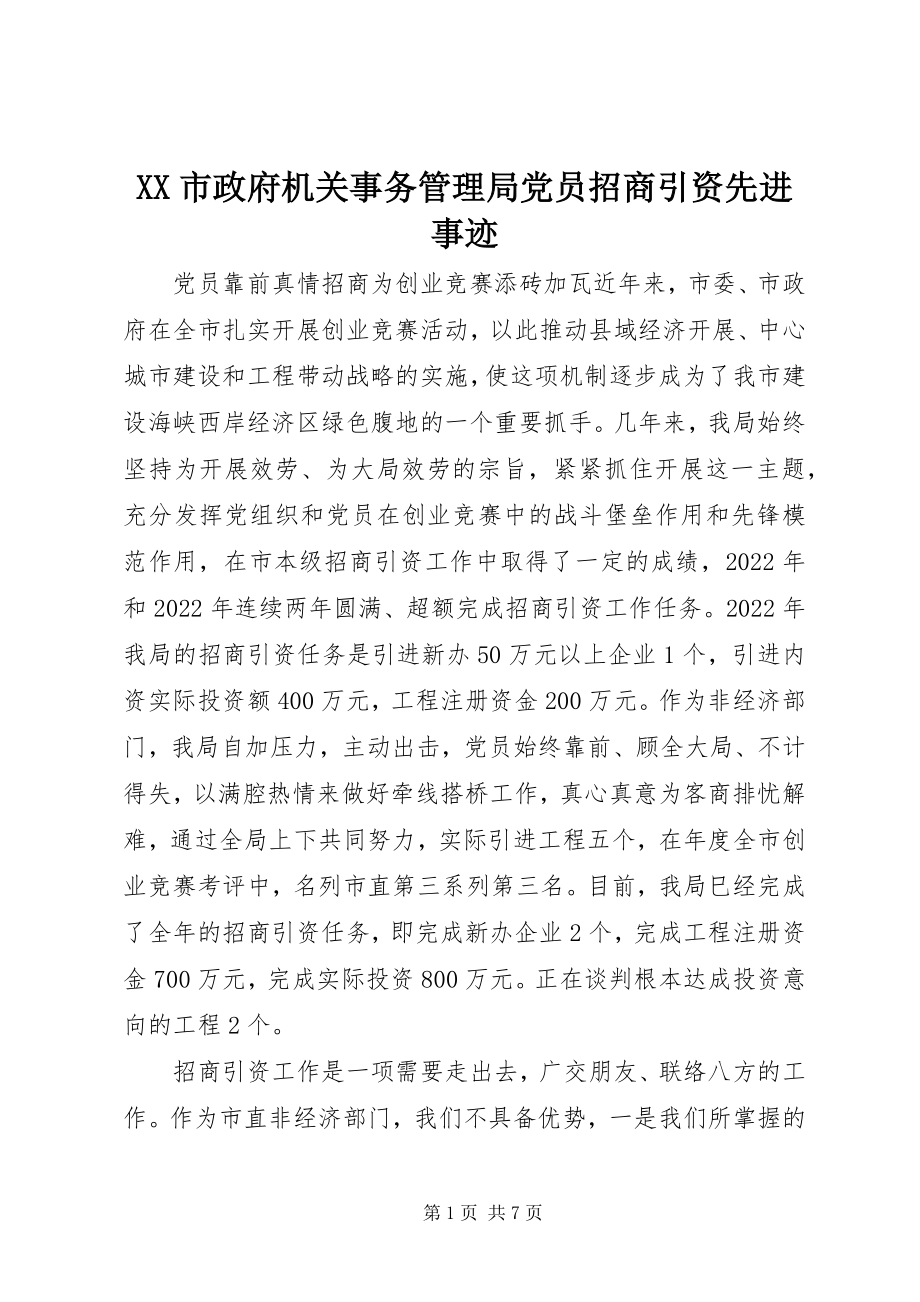 2023年XX市政府机关事务管理局党员招商引资先进事迹新编.docx_第1页