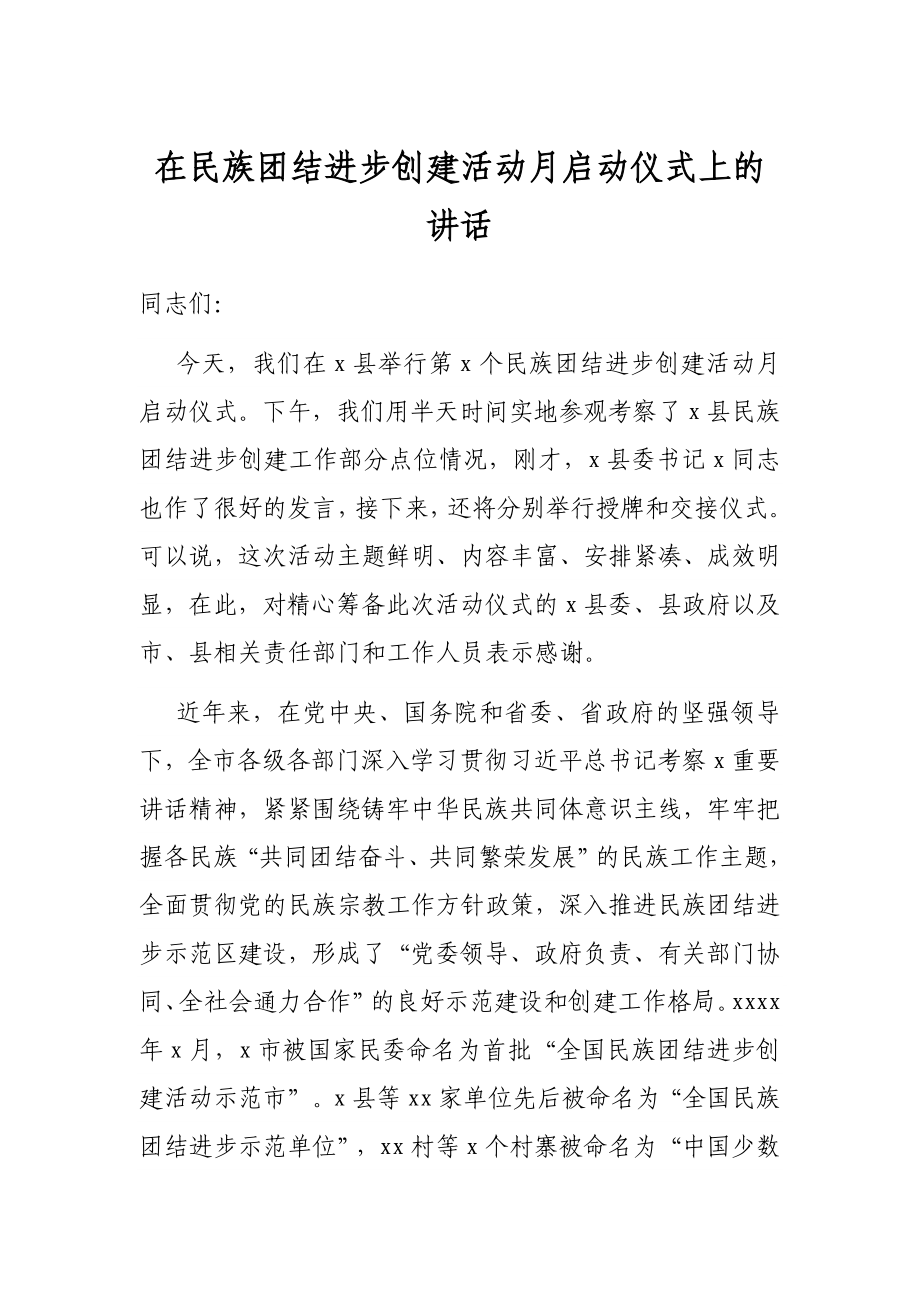 在民族团结进步创建活动月启动仪式上的讲话.docx_第1页