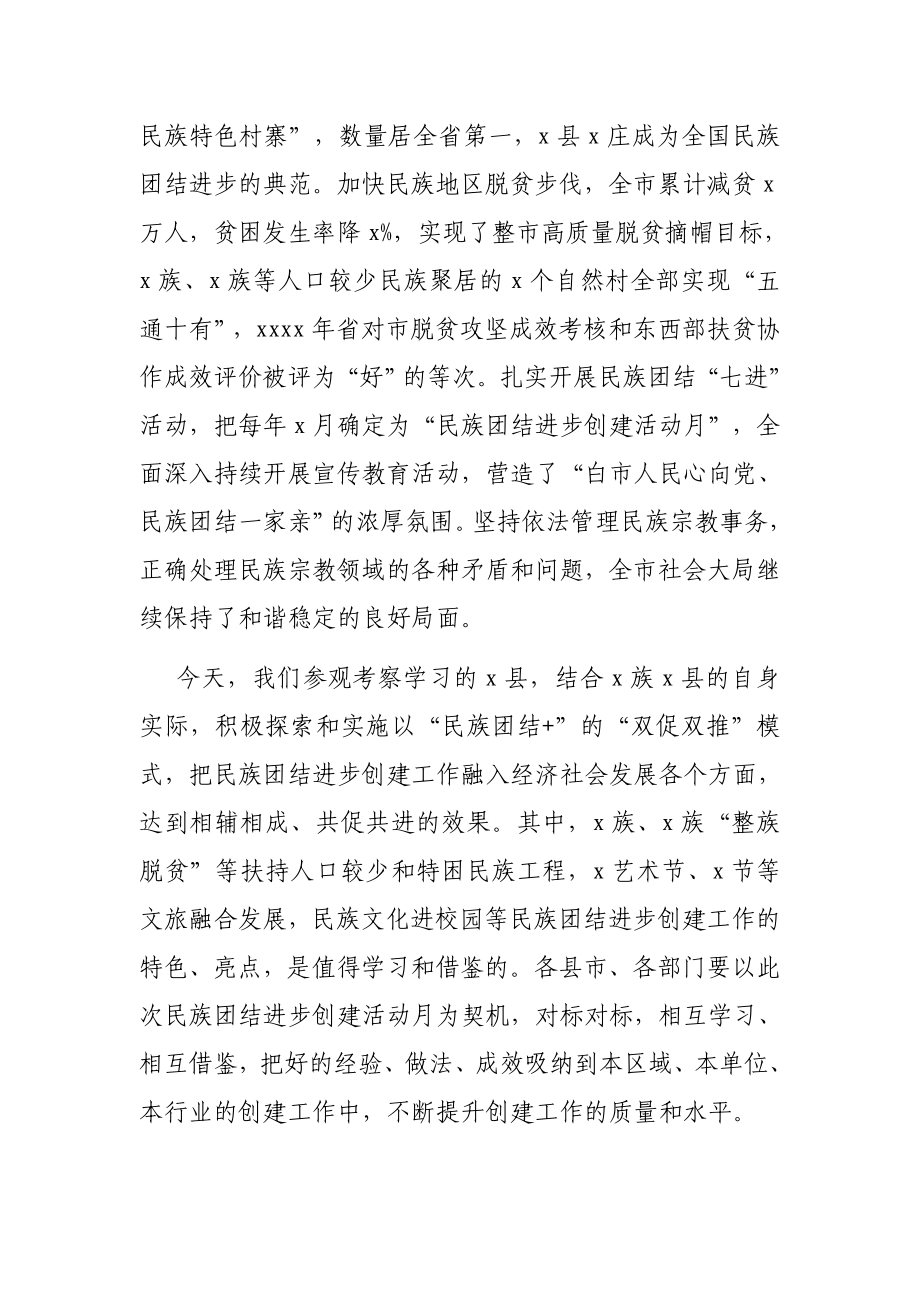 在民族团结进步创建活动月启动仪式上的讲话.docx_第2页