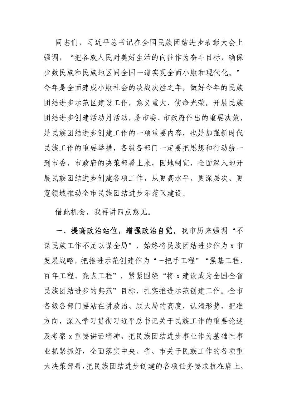 在民族团结进步创建活动月启动仪式上的讲话.docx_第3页