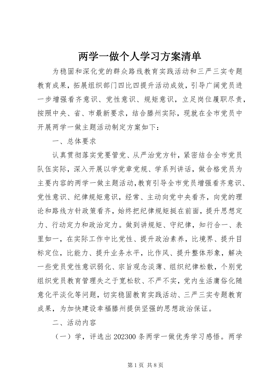 2023年两学一做个人学习计划清单.docx_第1页