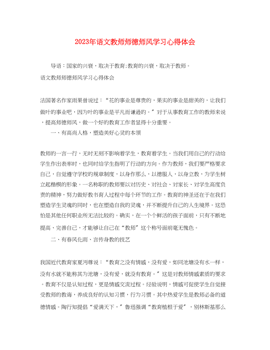 2023年语文教师师德师风学习心得体会.docx_第1页