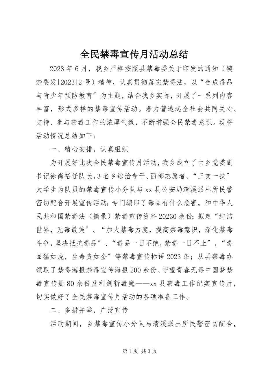 2023年全民禁毒宣传月活动总结.docx_第1页