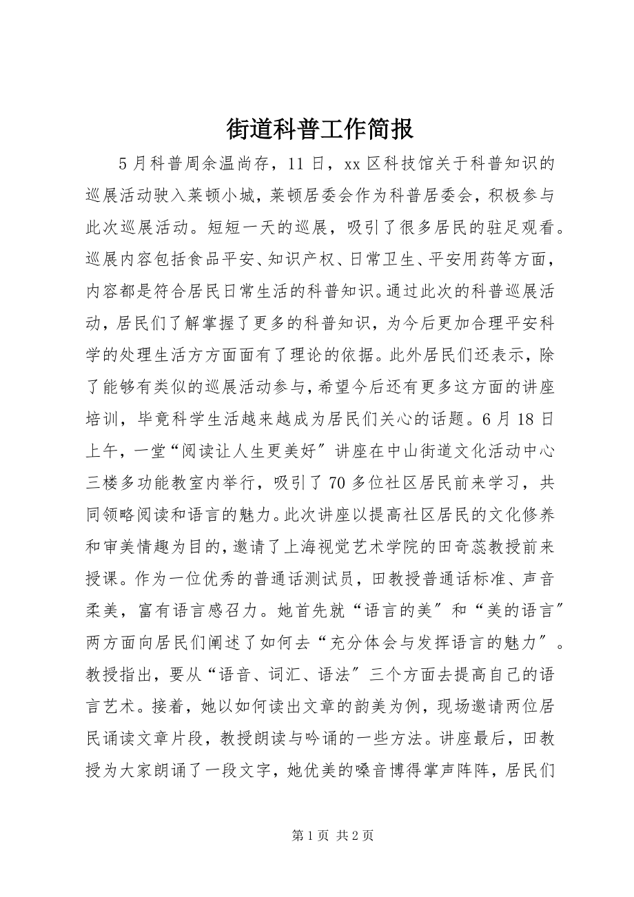 2023年街道科普工作简报.docx_第1页