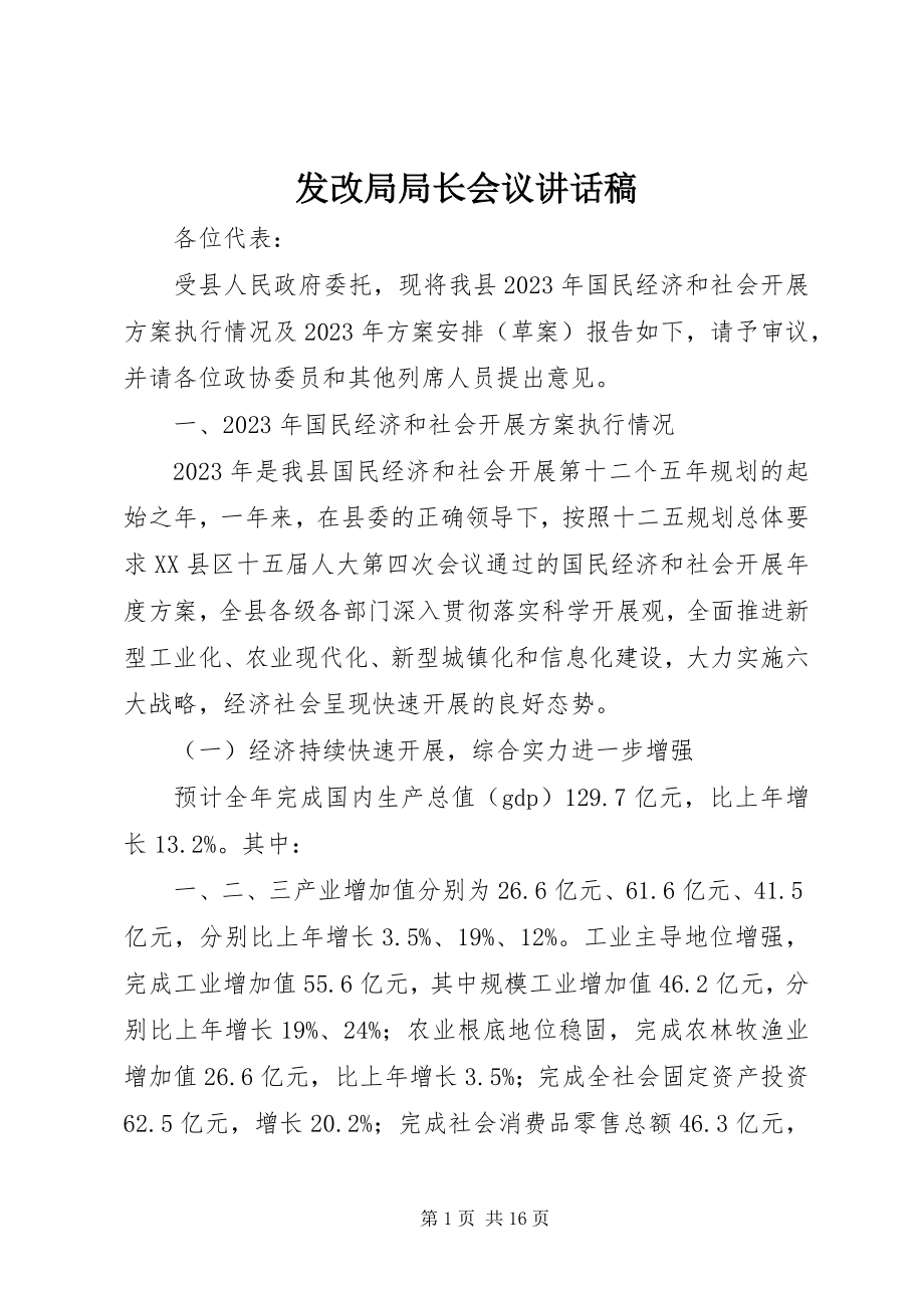 2023年发改局局长会议致辞稿.docx_第1页