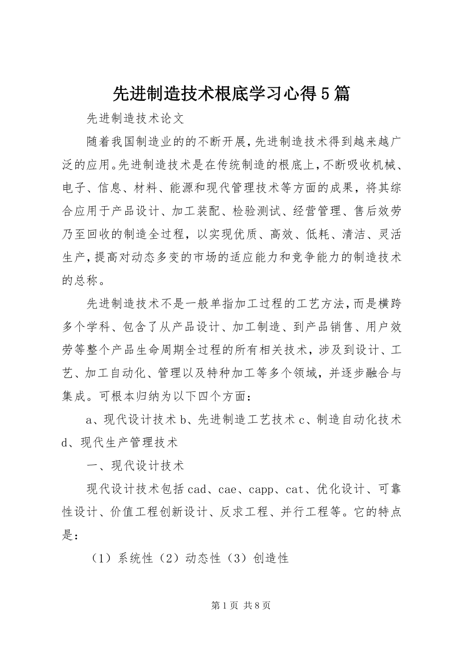 2023年《先进制造技术基础》学习心得篇.docx_第1页