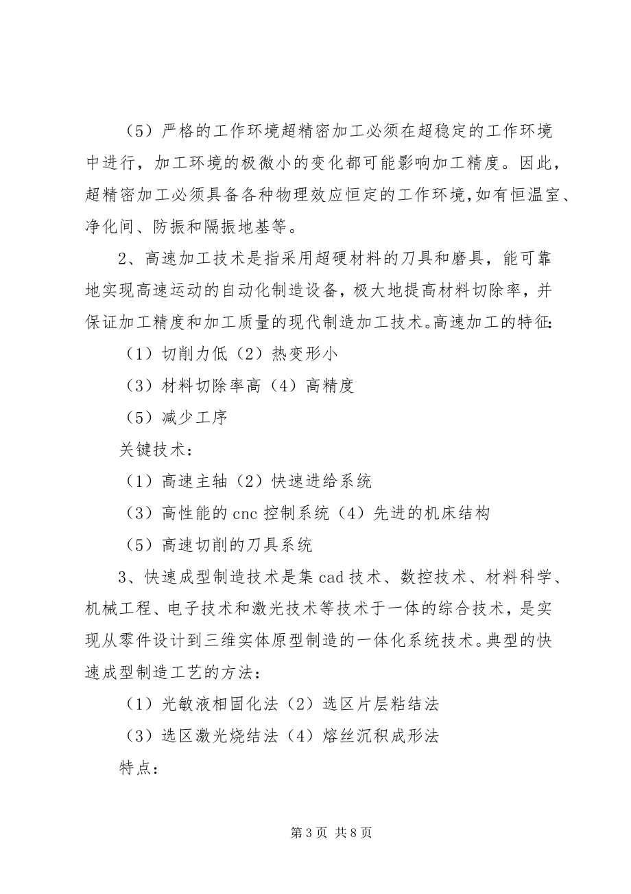 2023年《先进制造技术基础》学习心得篇.docx_第3页