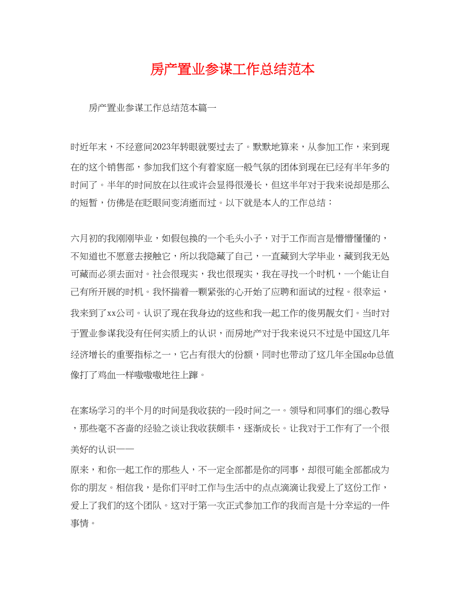 2023年房产置业顾问工作总结2.docx_第1页