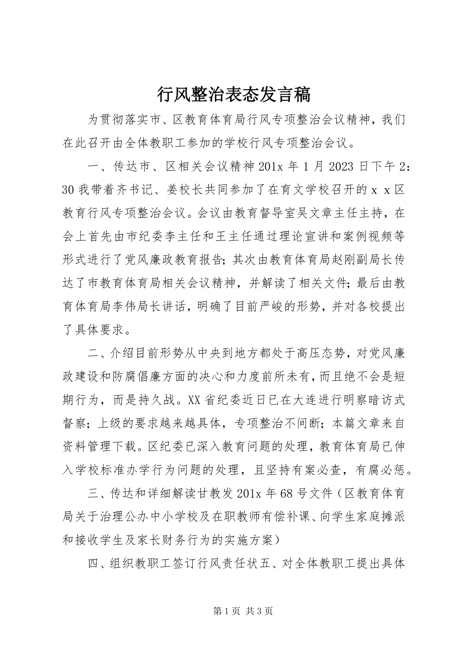 2023年行风整治表态讲话稿.docx_第1页