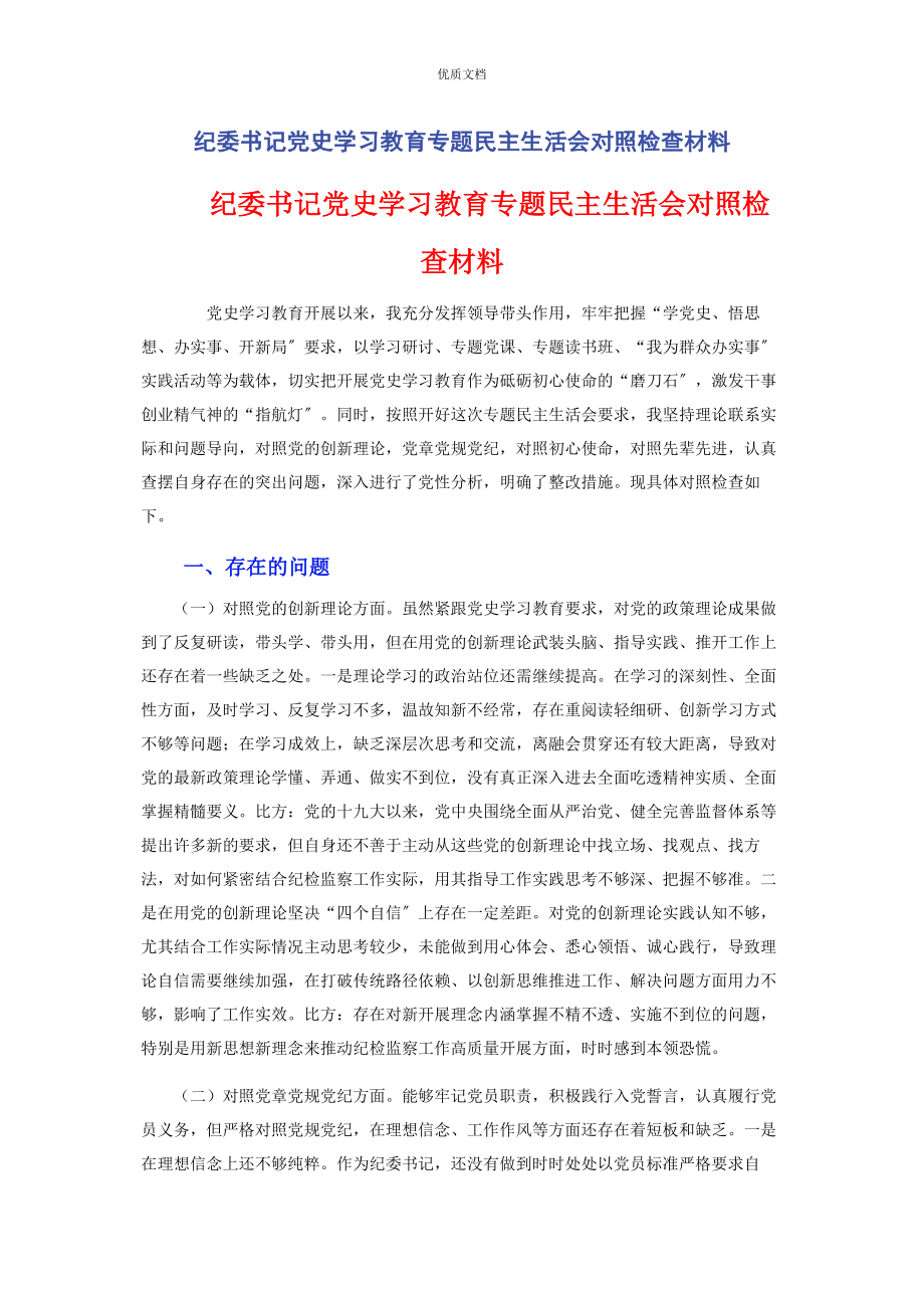 2023年纪委书记党史学习教育专题民主生活会对照检查.docx_第1页