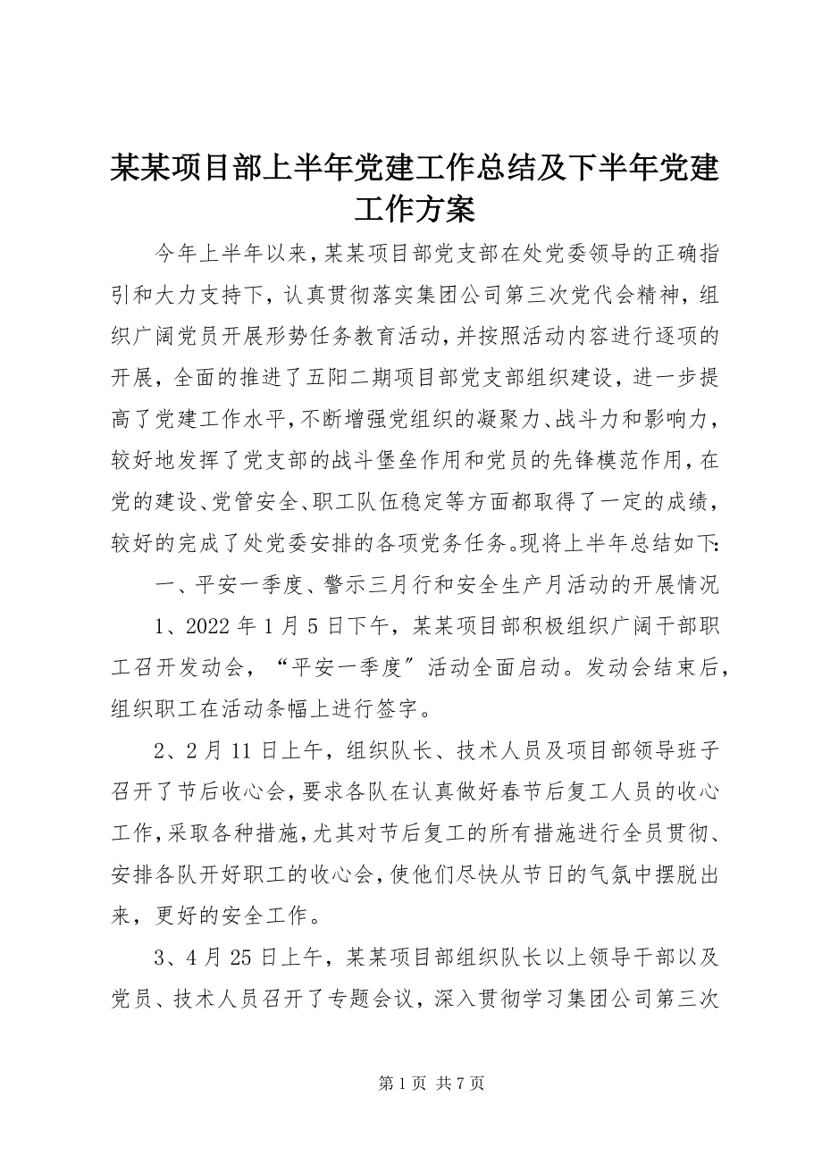 2023年某某项目部上半年党建工作总结及下半党建工作计划.docx_第1页