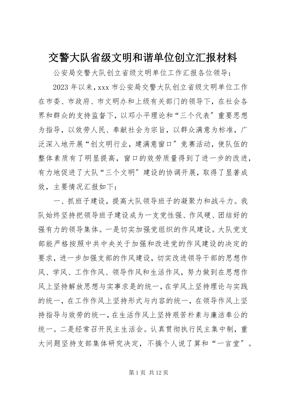 2023年交警大队省级文明和谐单位创建汇报材料.docx_第1页