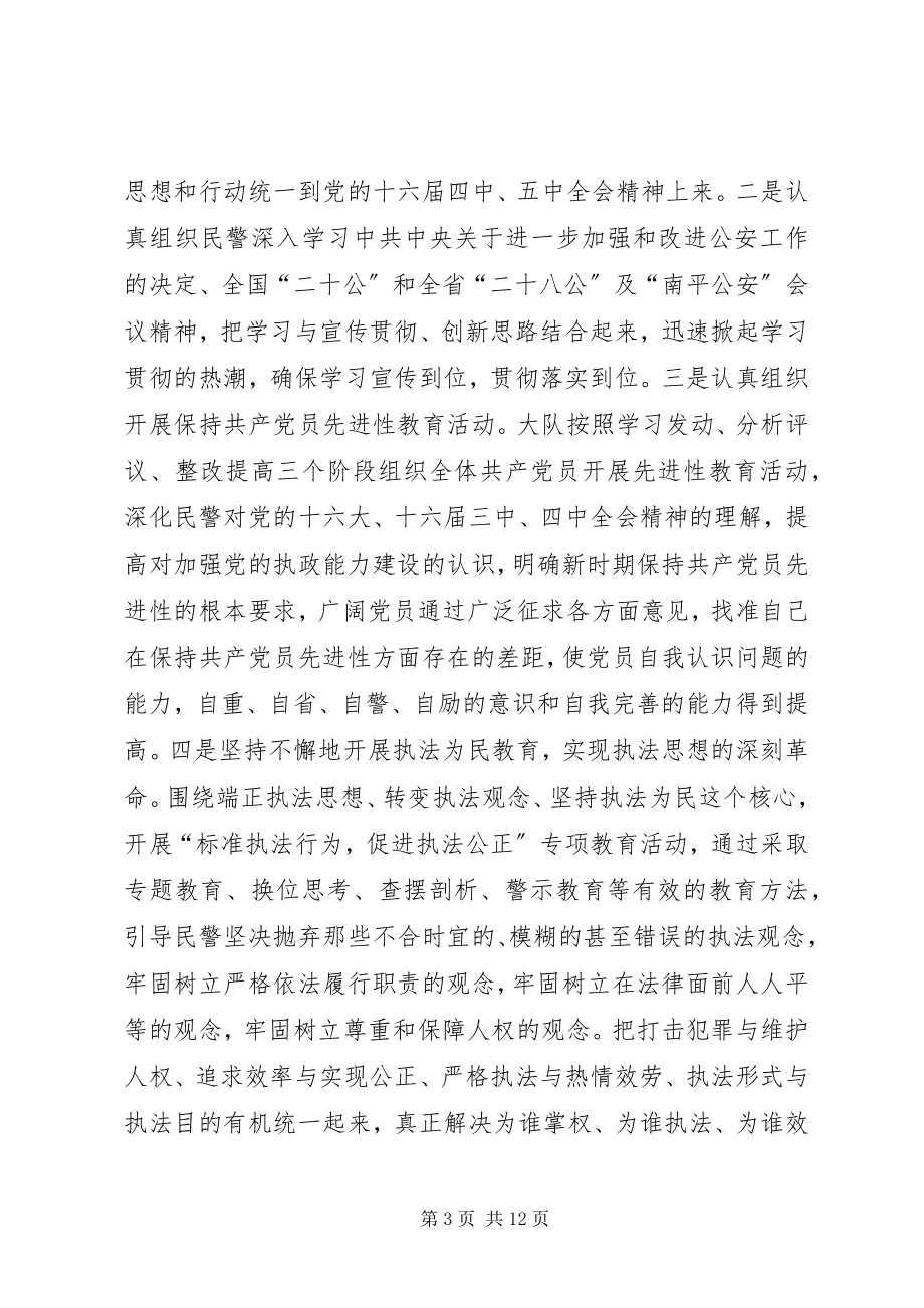 2023年交警大队省级文明和谐单位创建汇报材料.docx_第3页