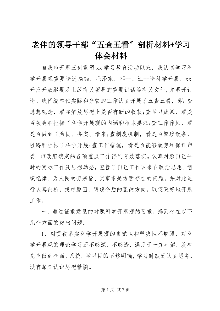 2023年老伴的领导干部“五查五看”剖析材料学习体会材料.docx_第1页