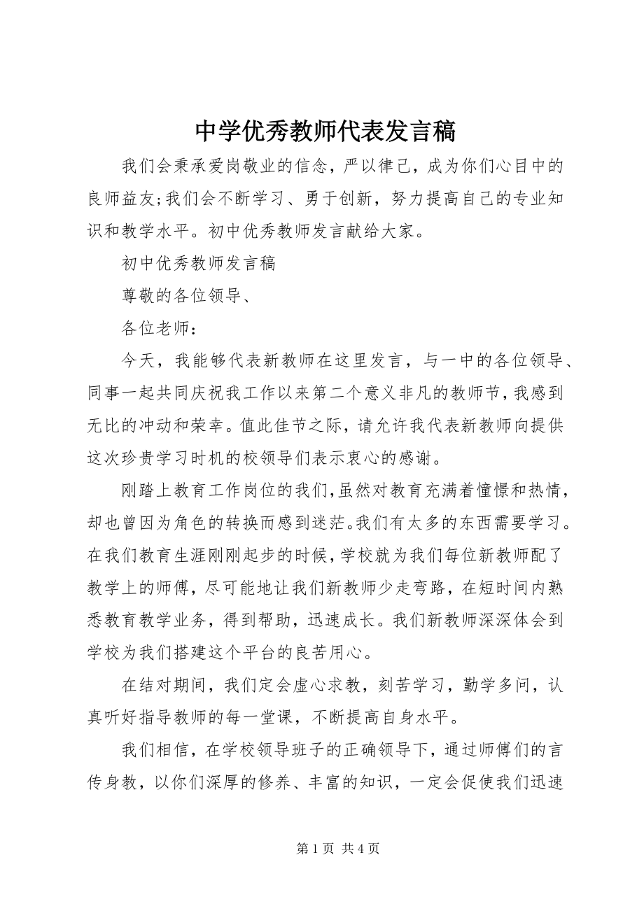 2023年中学优秀教师代表讲话稿.docx_第1页