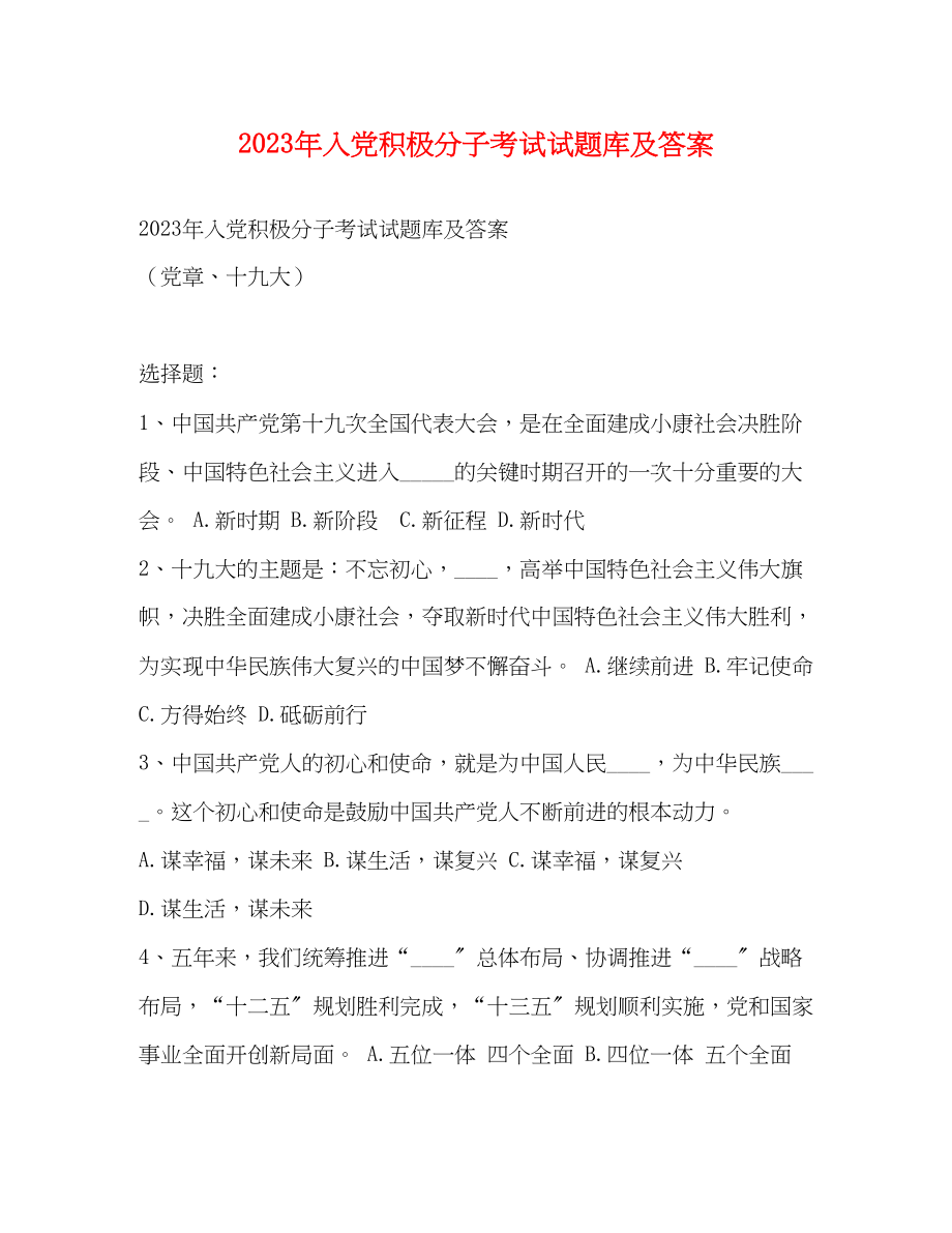 2023年入党积极分子考试试题库及答案.docx_第1页