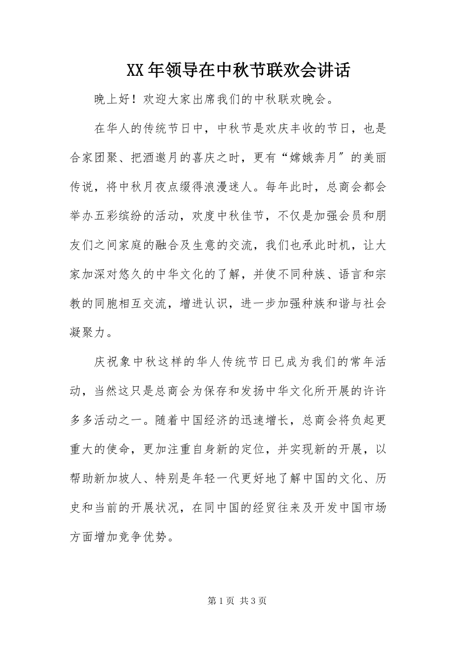 2023年领导在中秋节联欢会致辞.docx_第1页