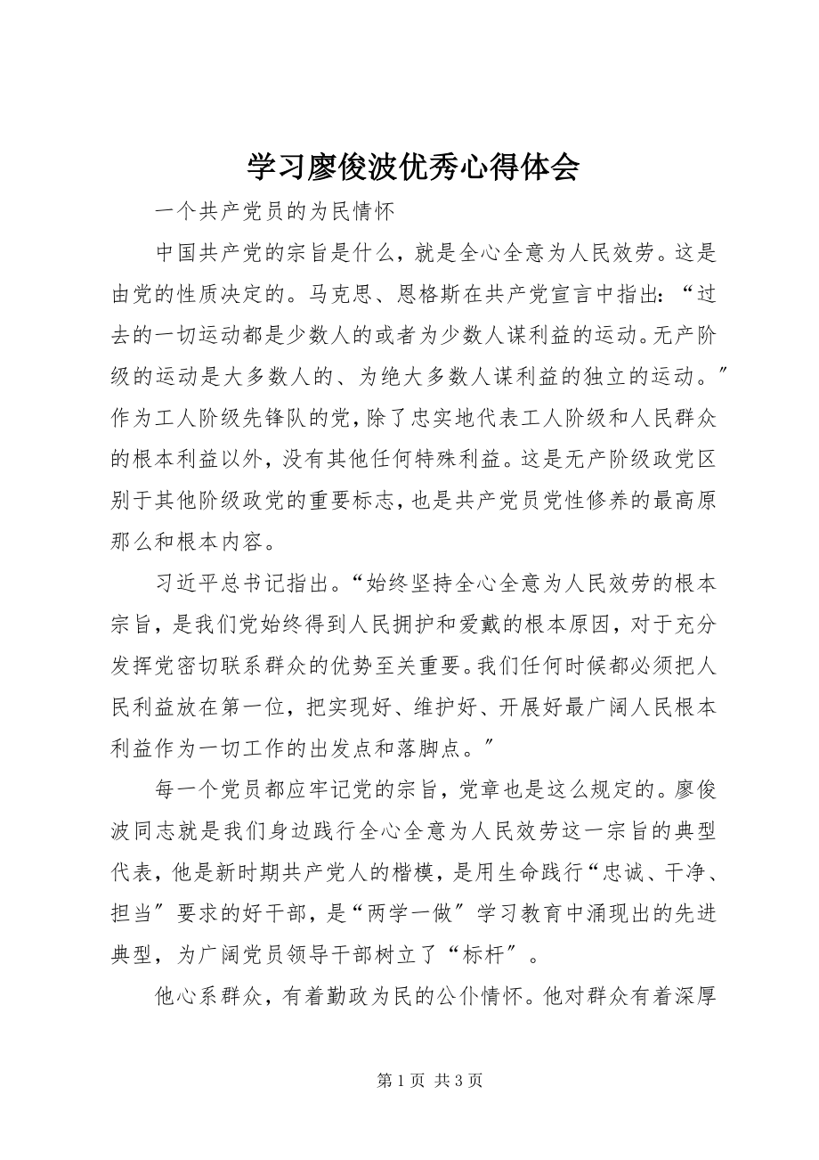 2023年学习廖俊波优秀心得体会.docx_第1页