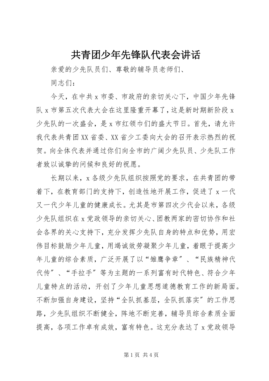 2023年共青团少年先锋队代表会致辞.docx_第1页