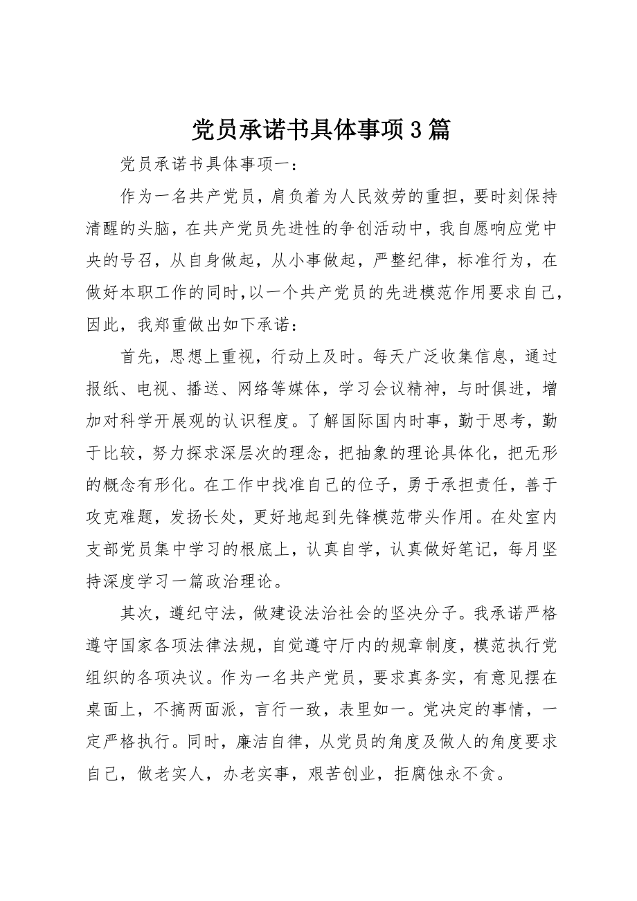 2023年党员承诺书具体事项3篇.docx_第1页