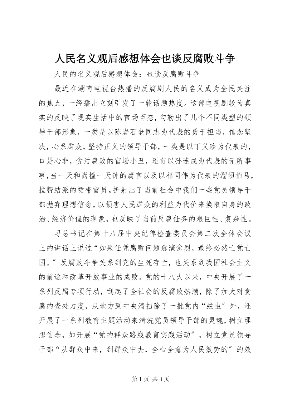 2023年《人民名义》观后感想体会也谈反腐败斗争.docx_第1页