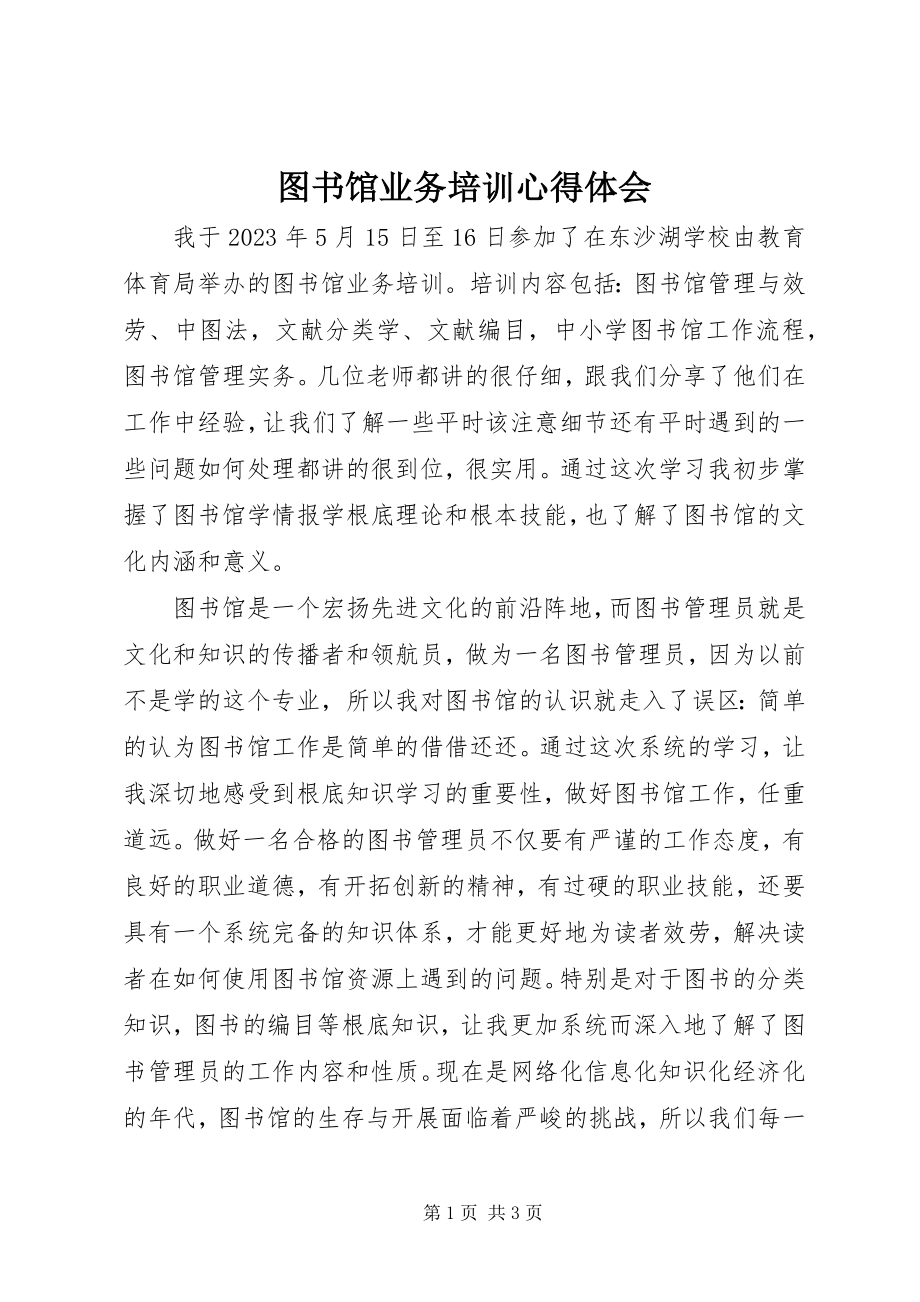 2023年图书馆业务培训心得体会.docx_第1页