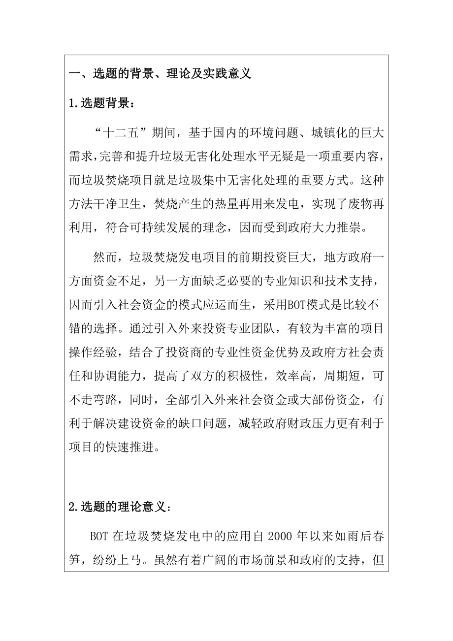 关于垃圾焚烧处理的BOT项目改进 环境工程专业 开题.doc_第1页