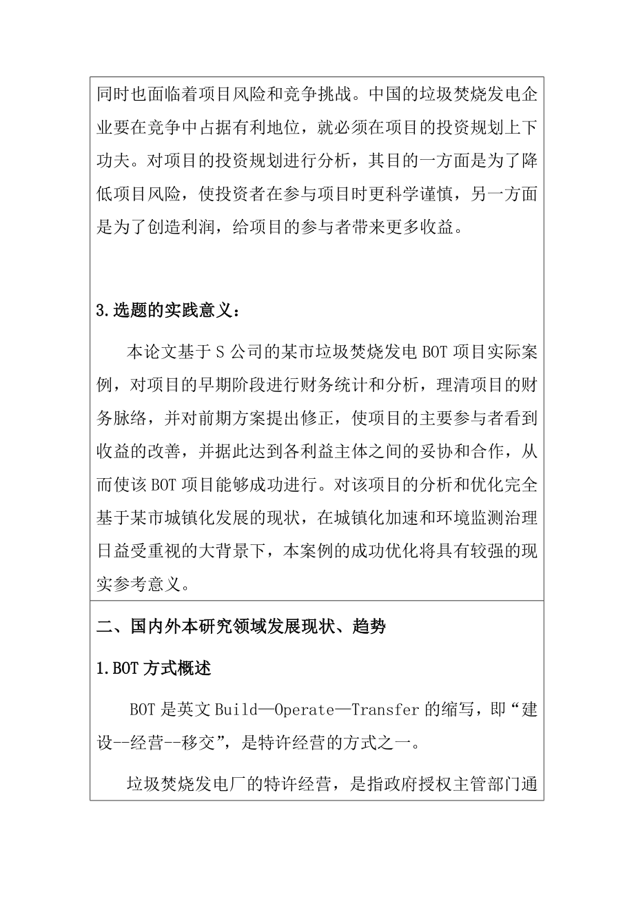 关于垃圾焚烧处理的BOT项目改进 环境工程专业 开题.doc_第2页