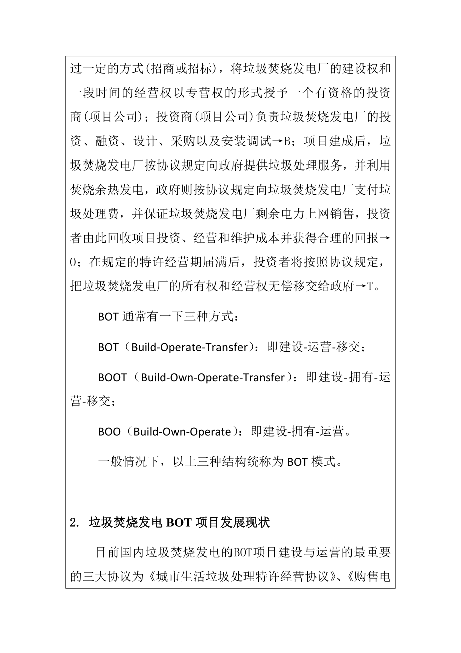 关于垃圾焚烧处理的BOT项目改进 环境工程专业 开题.doc_第3页