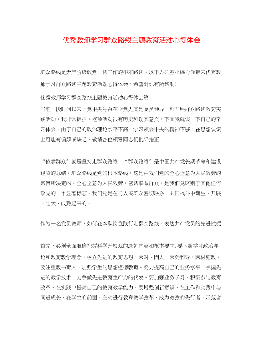 2023年优秀教师学习群众路线主题教育活动心得体会.docx_第1页