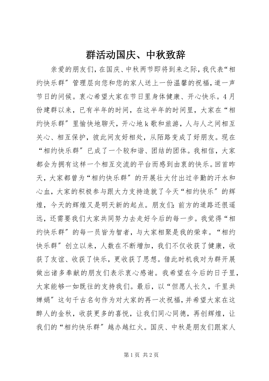 2023年群活动国庆中秋致辞.docx_第1页