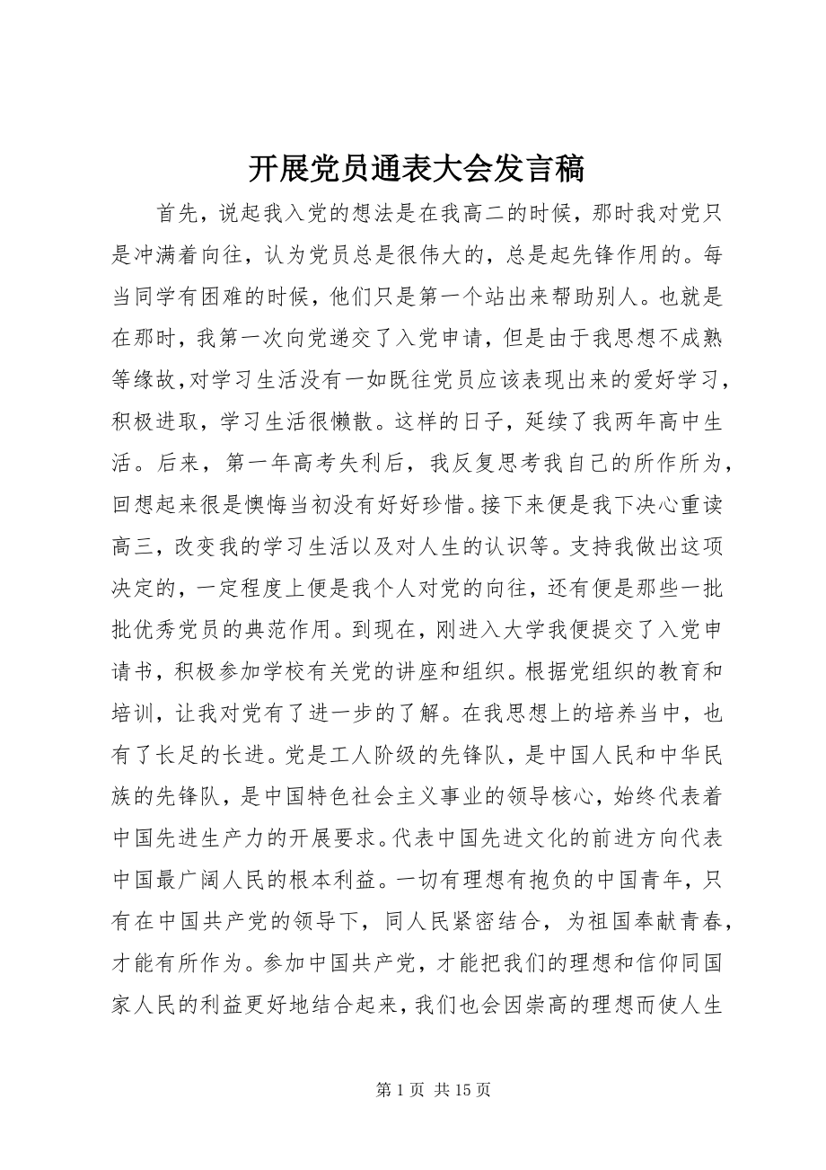 2023年发展党员通表大会讲话稿.docx_第1页