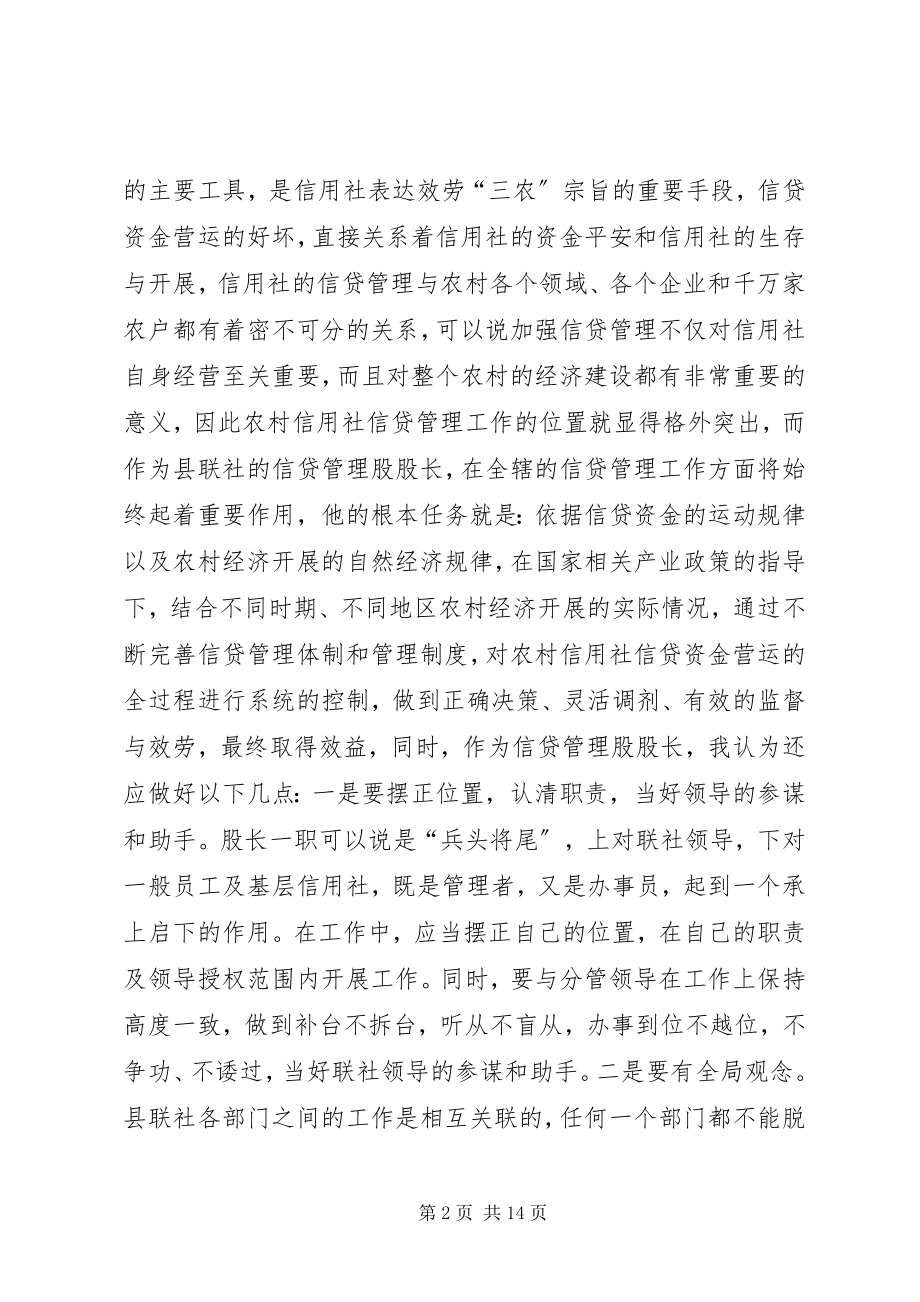 2023年银行信贷管理股竞职演讲稿.docx_第2页