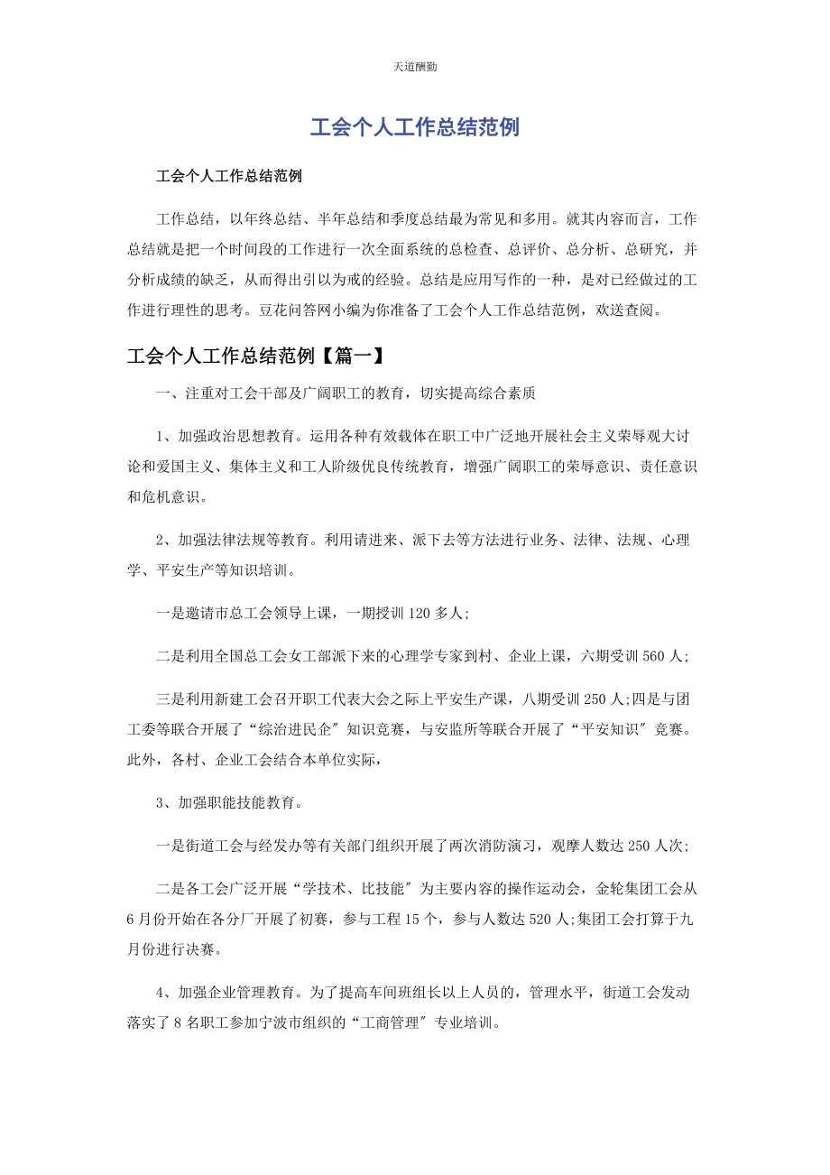 2023年工会个人工作总结范例范文.docx_第1页