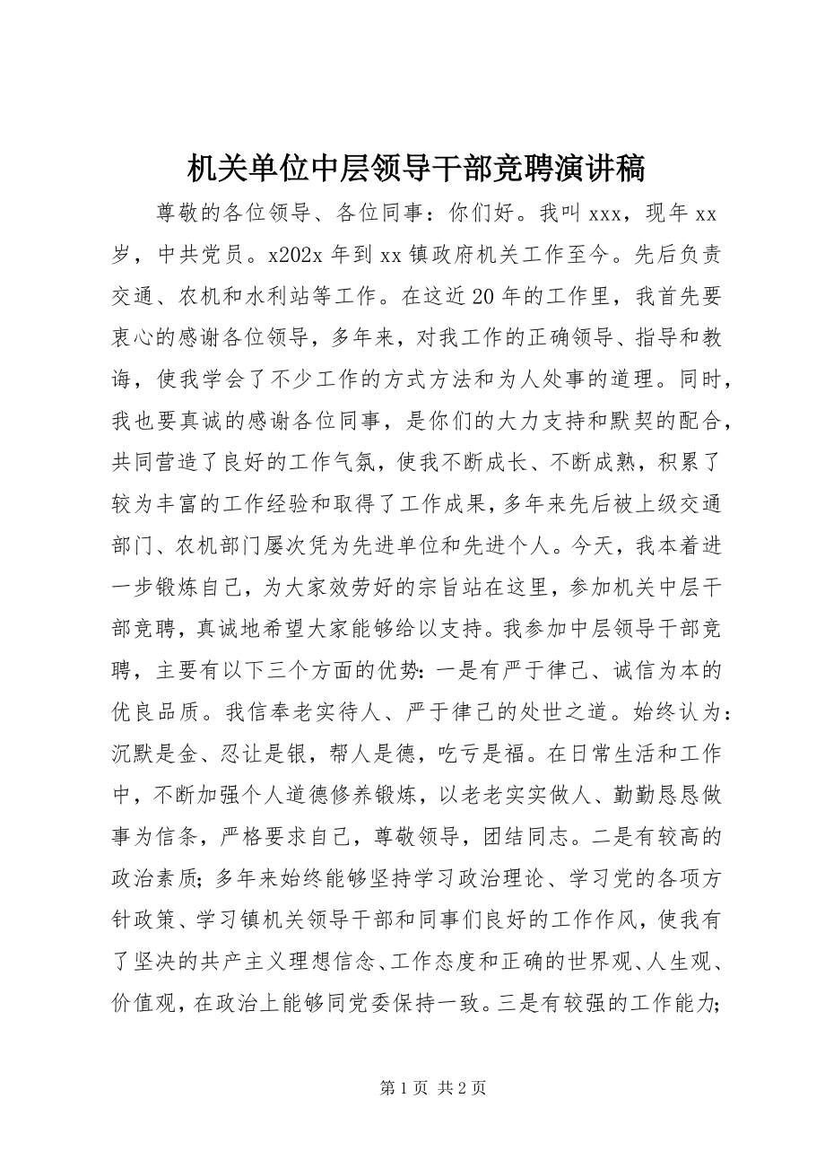 2023年机关单位中层领导干部竞聘演讲稿.docx_第1页