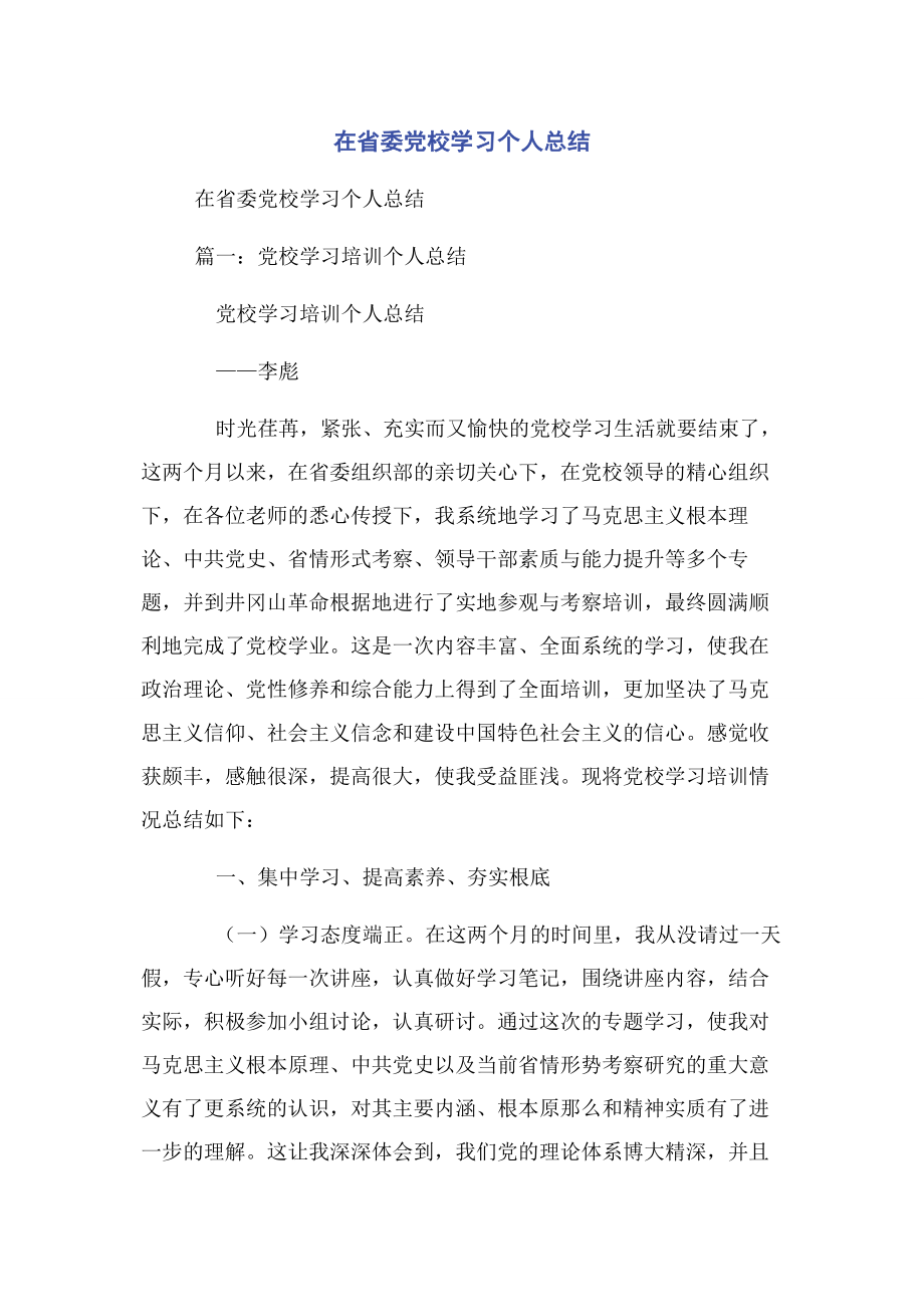 2023年在省委党校学习个人总结.docx_第1页