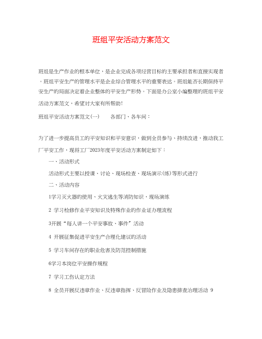 2023年班组安全活动计划.docx_第1页