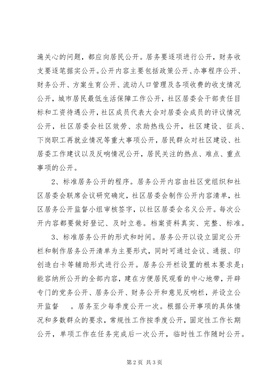 2023年民政局进步做好居务公开实施意见.docx_第2页