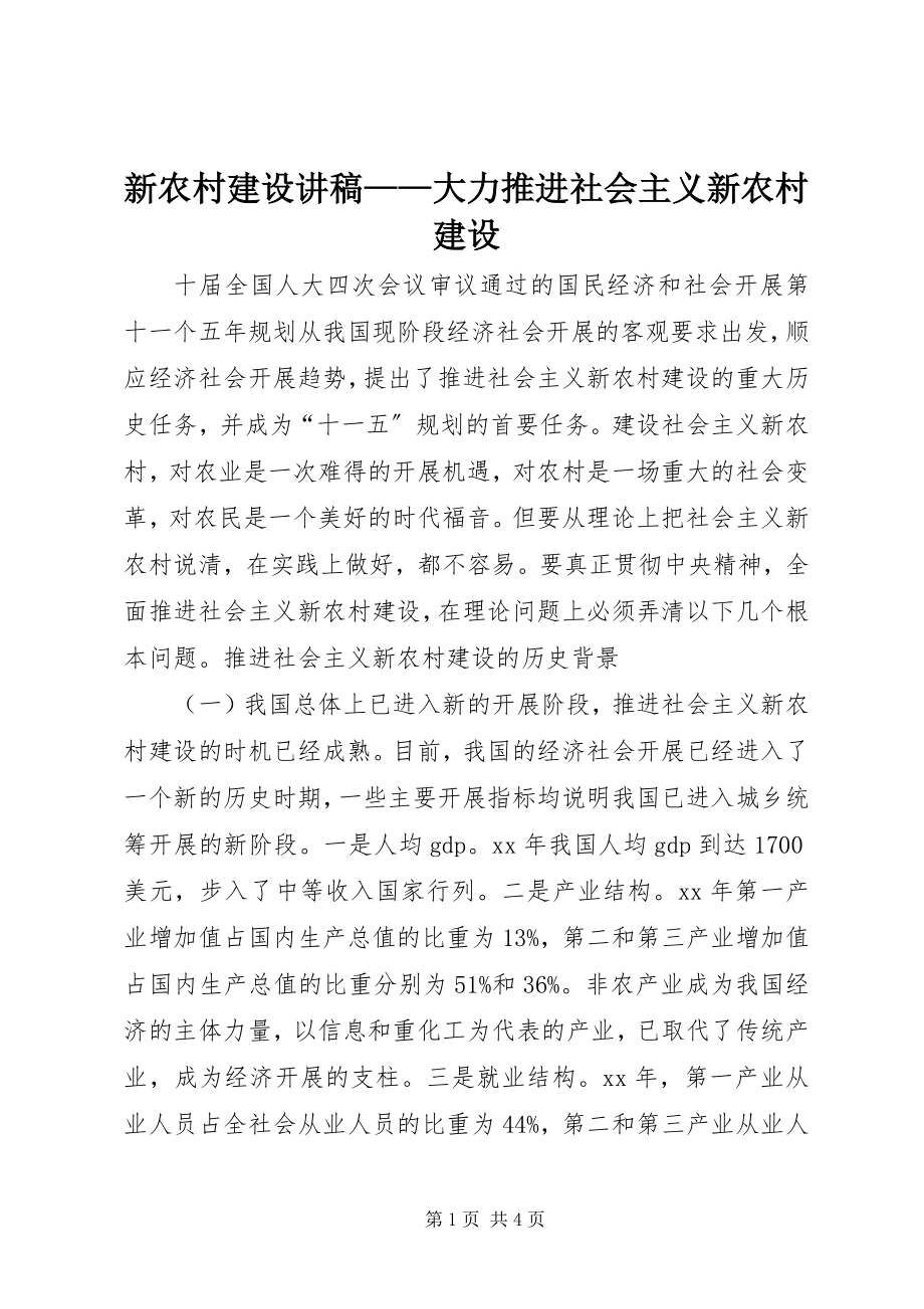 2023年新农村建设讲稿大力推进社会主义新农村建设2.docx_第1页