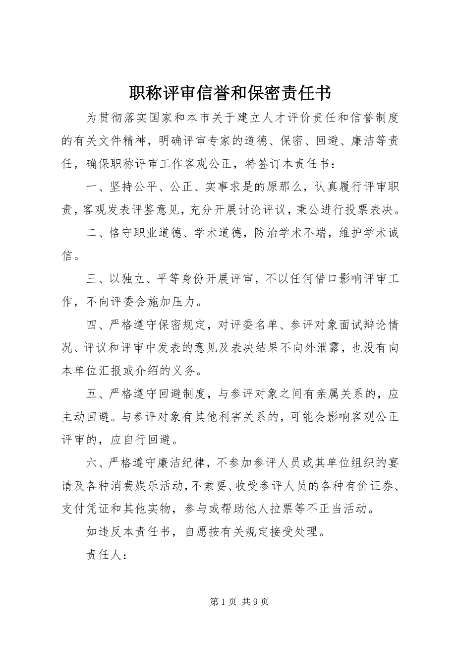 2023年职称评审信誉和保密责任书.docx_第1页