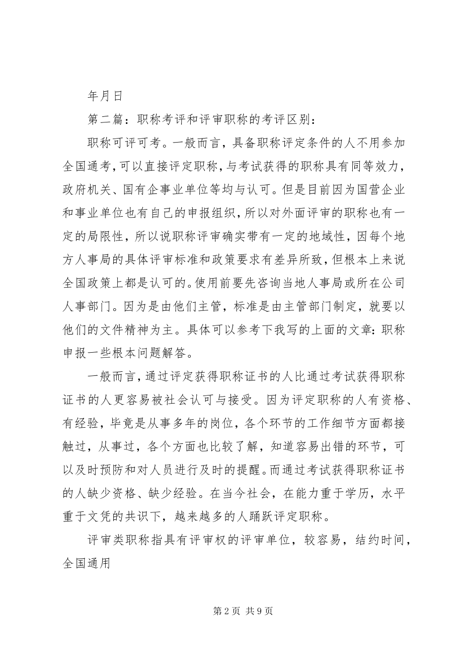 2023年职称评审信誉和保密责任书.docx_第2页