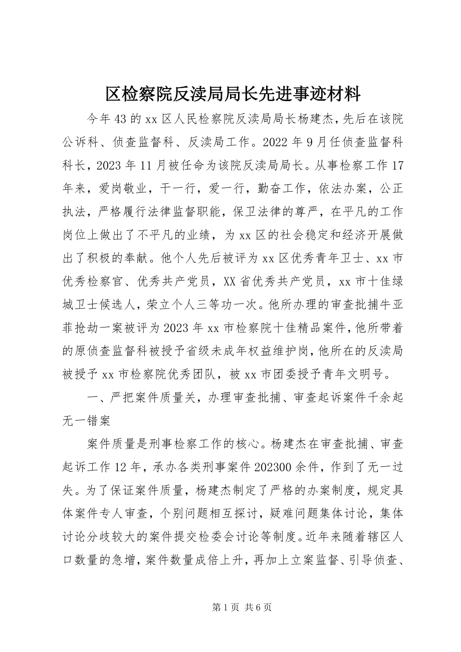 2023年区检察院反渎局局长先进事迹材料.docx_第1页