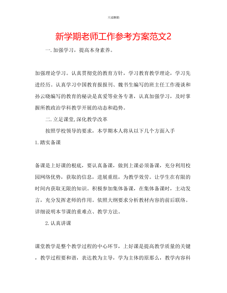 2023年新学期老师工作计划2.docx_第1页