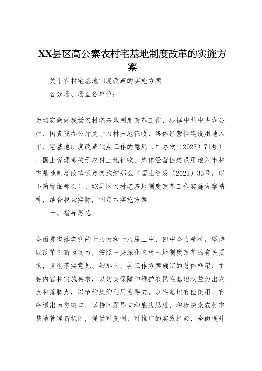 2023年县区高公寨农村宅基地制度改革的实施方案.doc_第1页