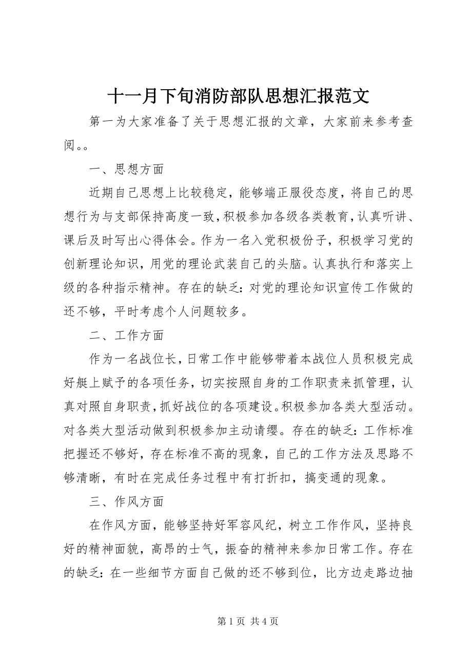 2023年十一月下旬消防部队思想汇报.docx_第1页