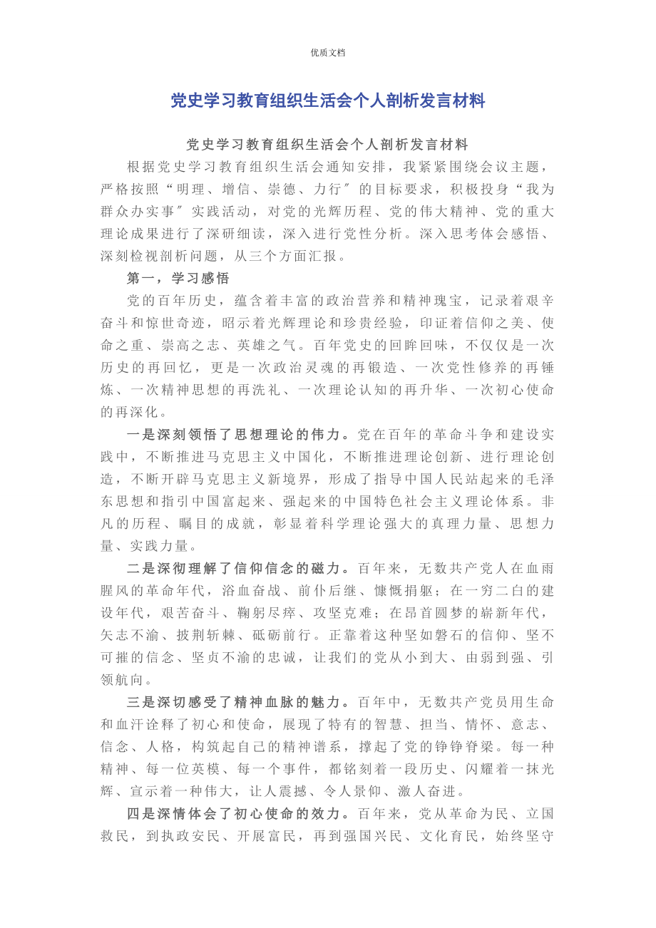 2023年党史学习教育组织生活会个人剖析发言.docx_第1页